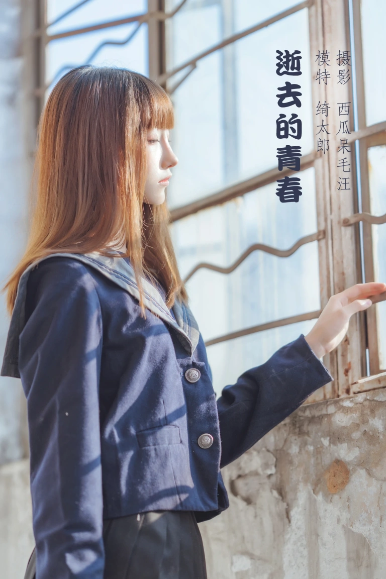 《逝去的青春》｜Kitaro_绮太郎 · 22张写真