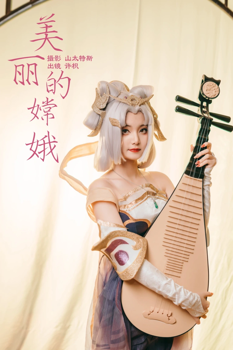 《美丽的嫦娥》｜许枳 · 21张写真