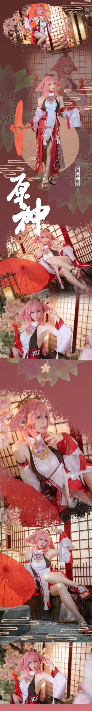 《八重神子》｜樱岛嗷一 · 20张写真