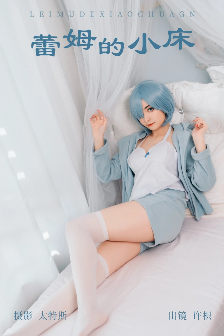 《蕾姆的小床》｜许枳 · 21张写真