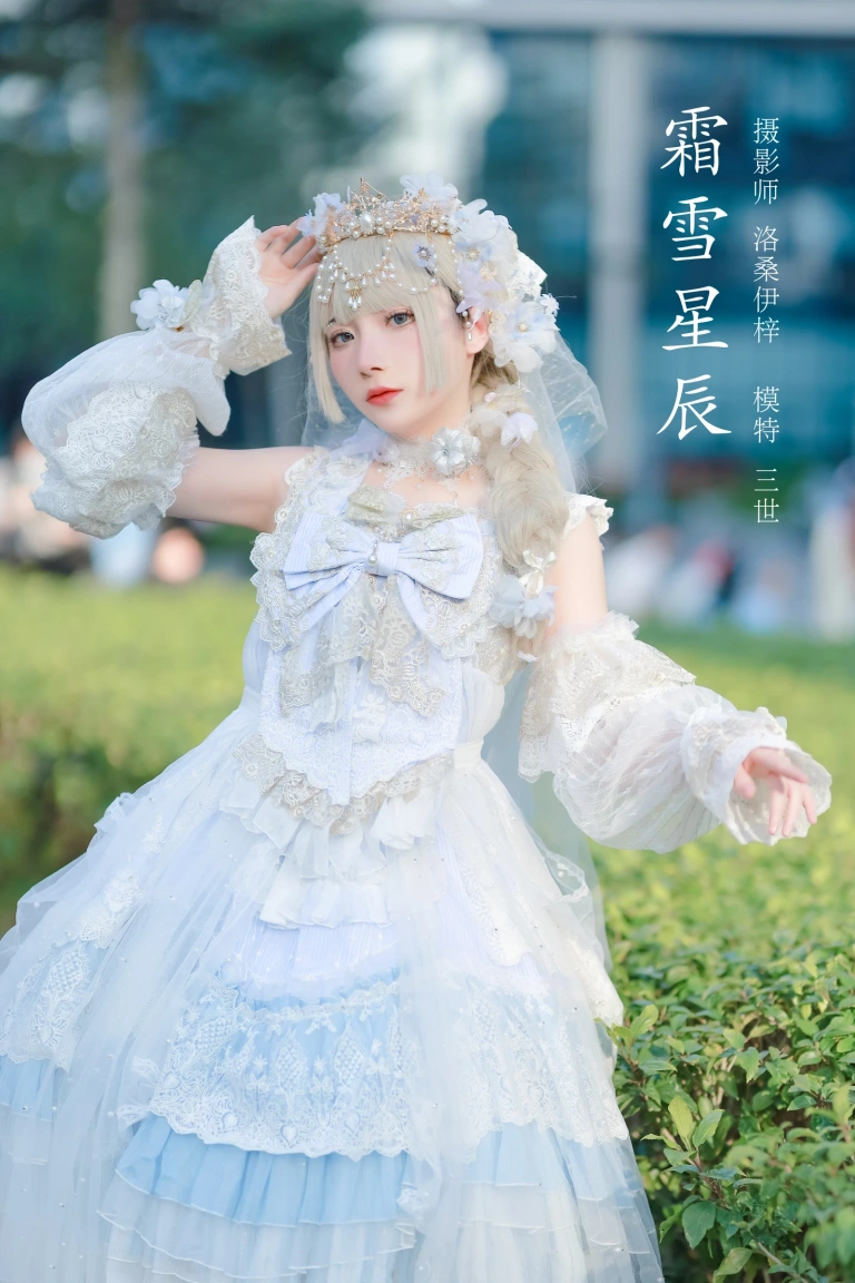 《霜雪星辰》｜是三不是世 · 23张写真