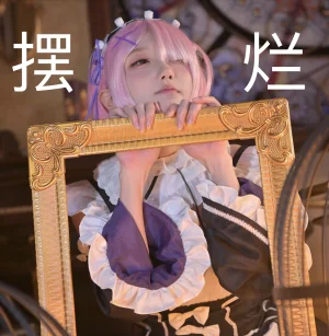 《拉姆女仆》｜阿包也是兔娘 · 22张写真