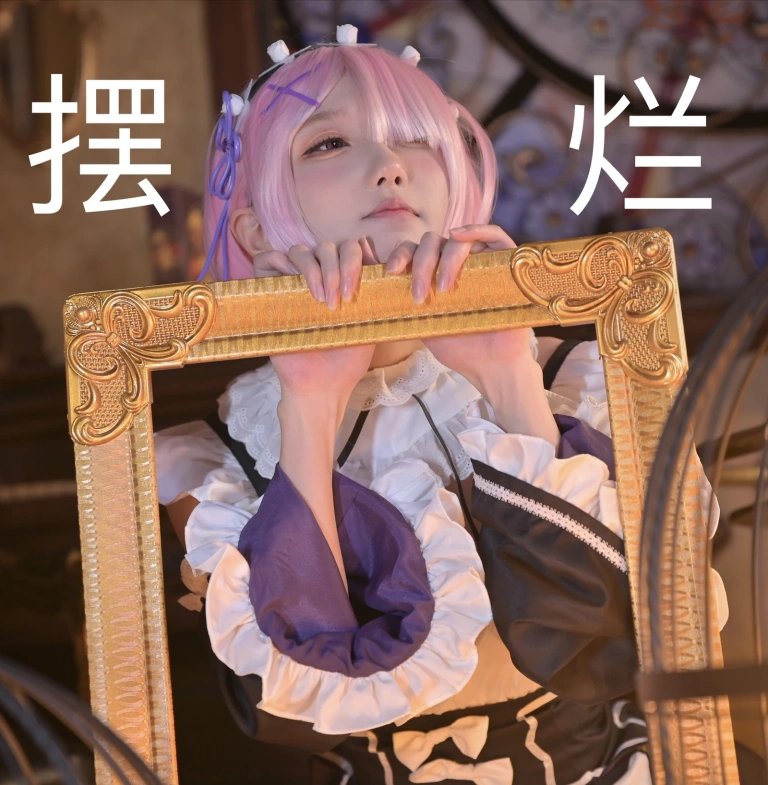 《拉姆女仆》｜阿包也是兔娘 · 22张写真