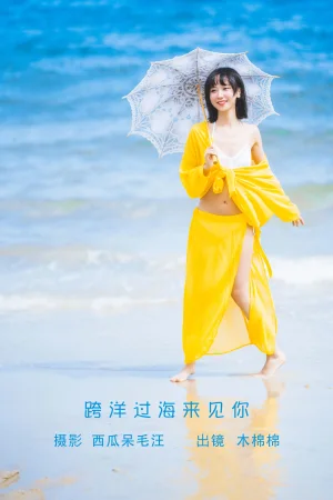 《跨洋过海来见你》｜木棉棉 · 21张写真