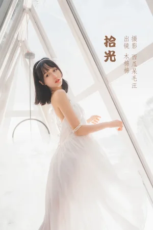 《拾光》｜木棉棉 · 24张写真