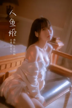 《人鱼姬》｜萌芽儿o0 · 21张写真