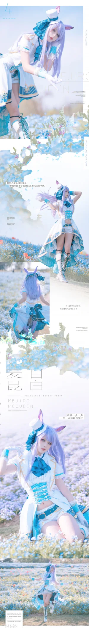 《目白麦昆决胜服》｜w百合欧皇子w · 18张写真